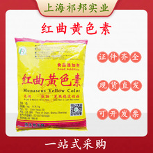 中惠红曲黄色素 食品级色素 色价100 着色剂 果汁糕点饮料 1KG/袋