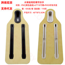 批发水翼板尾舵槽发泡PVC扶手增强底座冲浪板加强尾翼盒带槽跨境