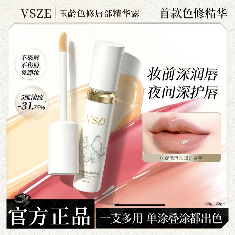 VSZE玉龄色修唇部精华露5ml水润自然服帖提气色素颜唇部女生专用