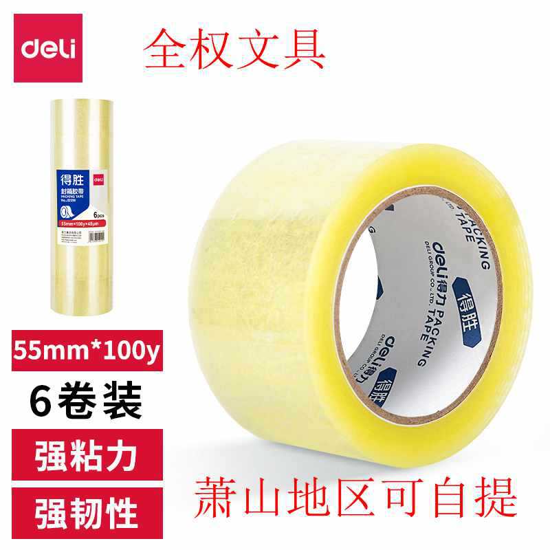 包邮 得力得胜JD556打包胶带55mm*100y肉厚14mm封箱胶带透明胶带