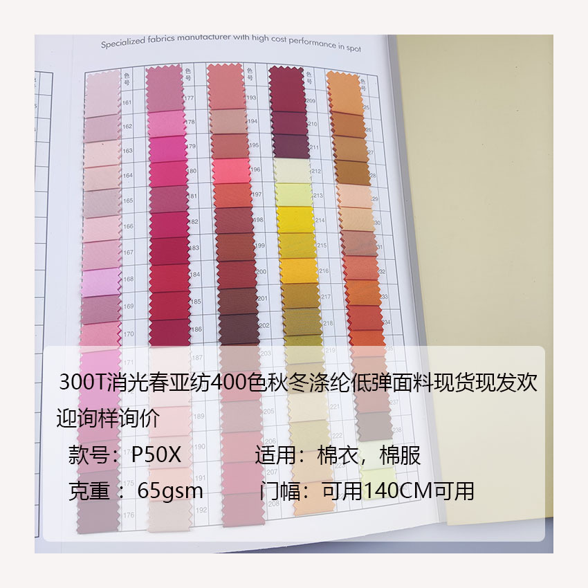 300T消光春亚纺400色秋冬涤纶低弹面料现货现发欢迎询样询价