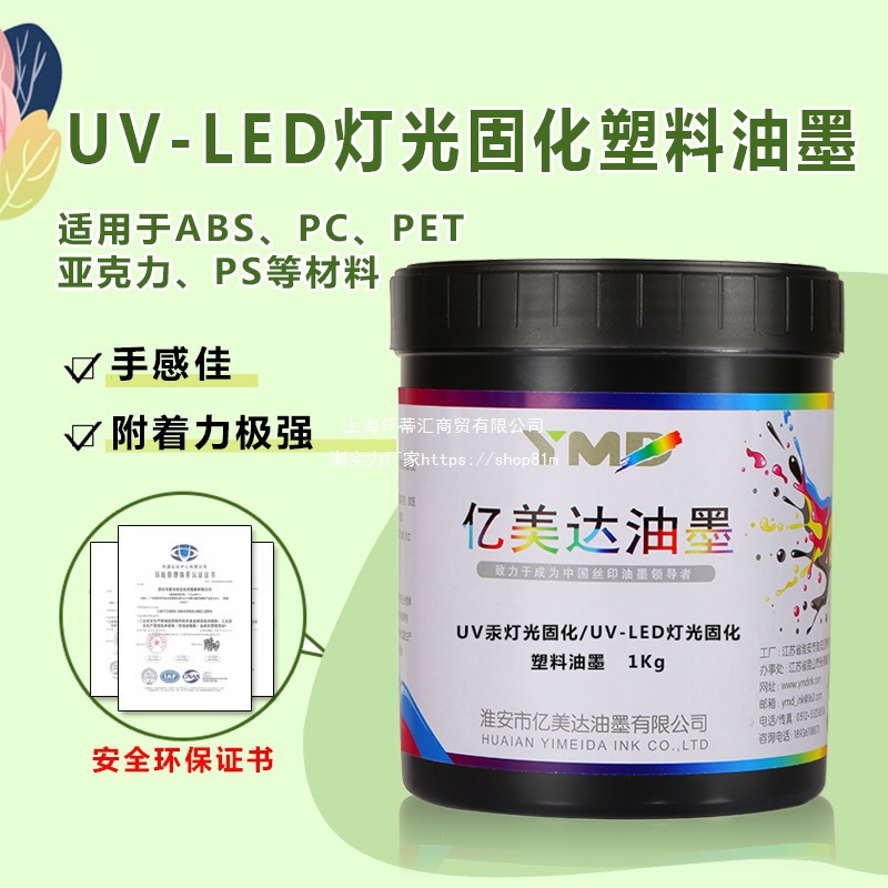 亿美达丝印油墨UV丝网印刷ABS丝印PET塑料印刷PP金属玻璃LED油墨
