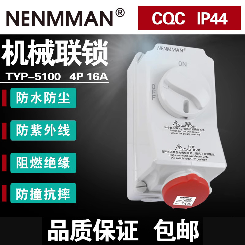 上曼电气机械连锁A3P4P5P 16A 防水插座带开关TYP-7002 5100 5103
