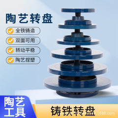 陶芸回転盤泥塑回転台工具彫刻手描きケーキ表装台手輪展示台鋳鉄両面回転盤