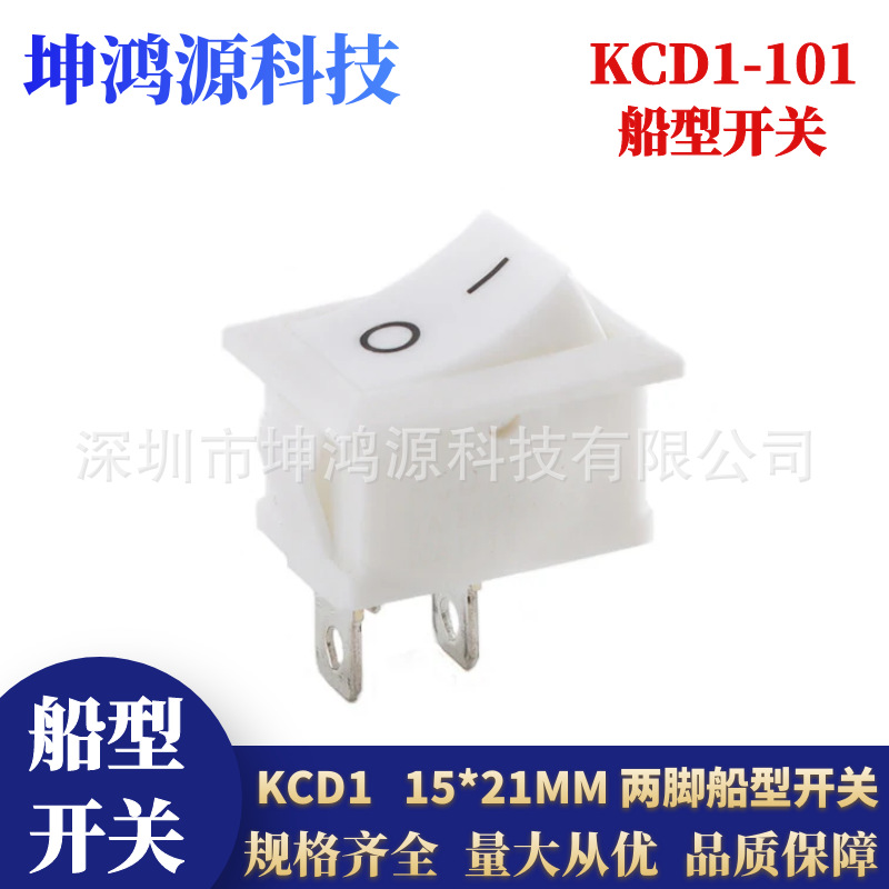 船型开关KCD1-101 两脚两档白色 15*21MM电源开关 6A 250V 铜脚