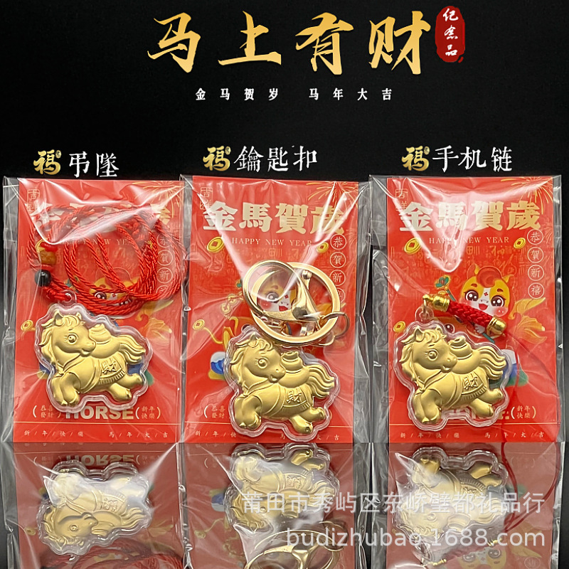 2026马年招财吉祥马上有财开运生肖小马钥匙扣手机链挂饰商务礼品|undefined
