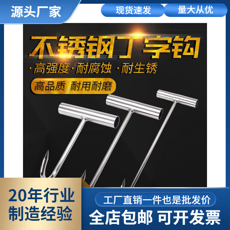 批发丁字钩T型杀猪挂肉钩子手拉钩牛羊肉屠宰钩 水泥挂钩不锈钢勾