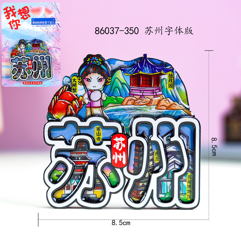 【蘇州シリーズ】都市観光スポット観光記念品木製三層滴ゴム国潮個性冷蔵庫貼り卸売り|undefined