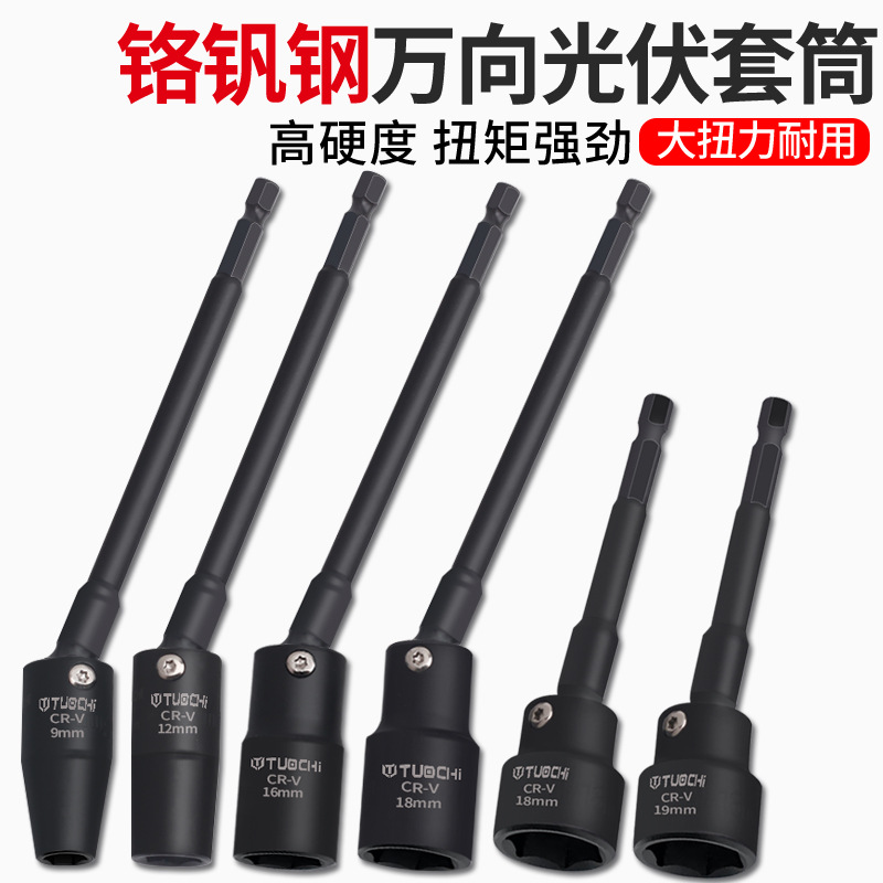 光伏电站万向套筒万向扳头13电动扳手套筒万能拐角太阳板安装工具