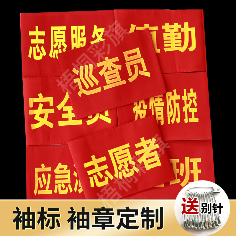 factory machining customized Armband Volunteer Proctor Security officer Police patrol On duty gules Sleeves Armband