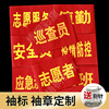工厂加工定制袖标 志愿者值日生安全员治安巡逻值勤红色袖套袖标|ms