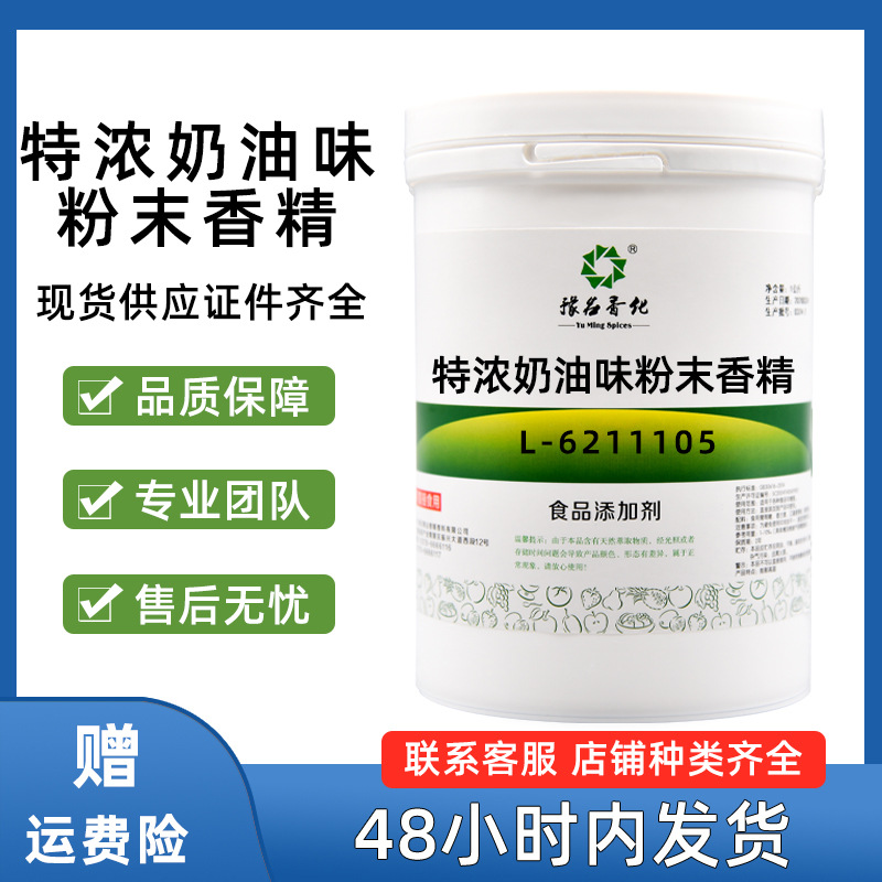 特浓奶油味粉末香精 食品级烘焙 水溶性鱼饵特浓奶油味香精