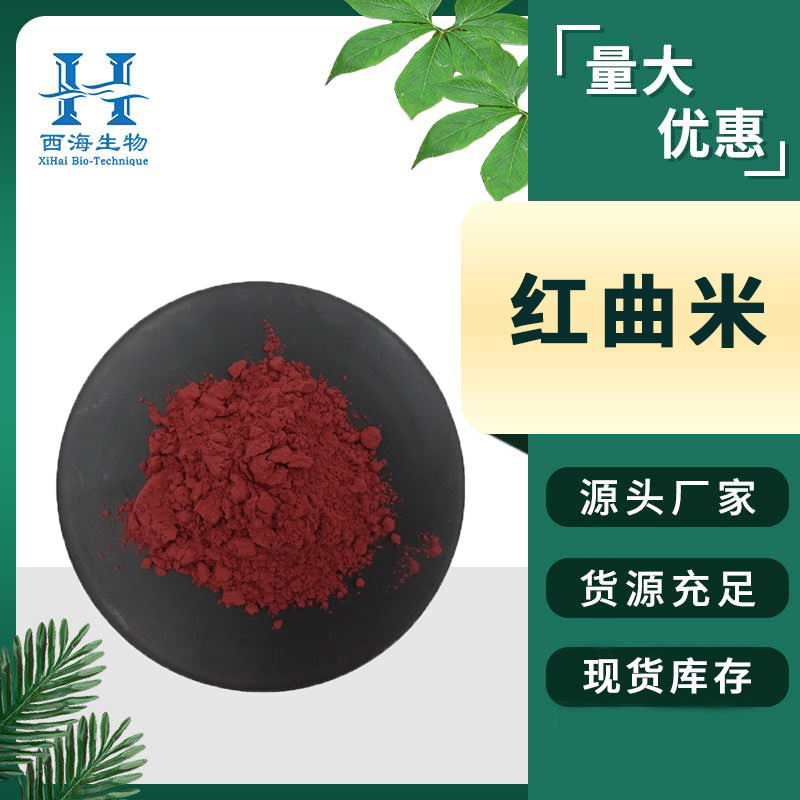 99%红曲米粉 发酵工艺食用色素肉制品护色剂货源稳定包邮红曲米粉
