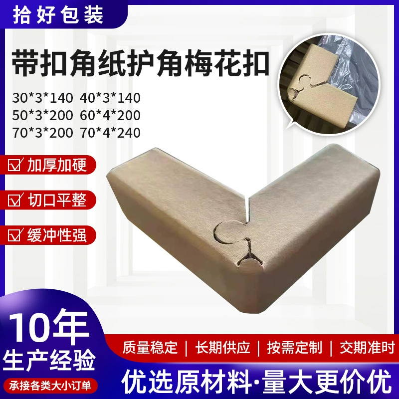 [Прямые поставки с фабрики] Угловой бумажный Угловой протектор Сливовая Пряжка Замок Бумажная упаковка Угловая мебельная коробка Трехсторонняя бумажная упаковка Угловой