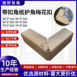 【工厂直供】带扣转角纸护角梅花扣锁扣纸包角家具纸箱三面纸包角