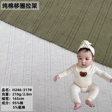 全棉弹力小网眼移圈螺纹提花布料 A类婴童护肚裤纯棉内裤睡衣面料