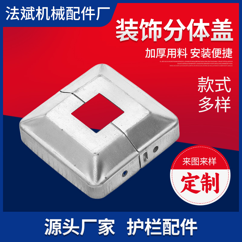 围栏防护栏装饰盖分体盖分体装饰盖遮丑盖栏杆立柱底盖护栏配件