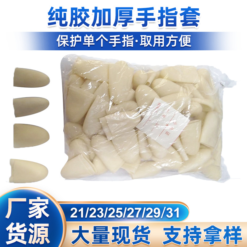 纯胶加厚手指套批发宝石加工单指保护套一次性橡胶手指套