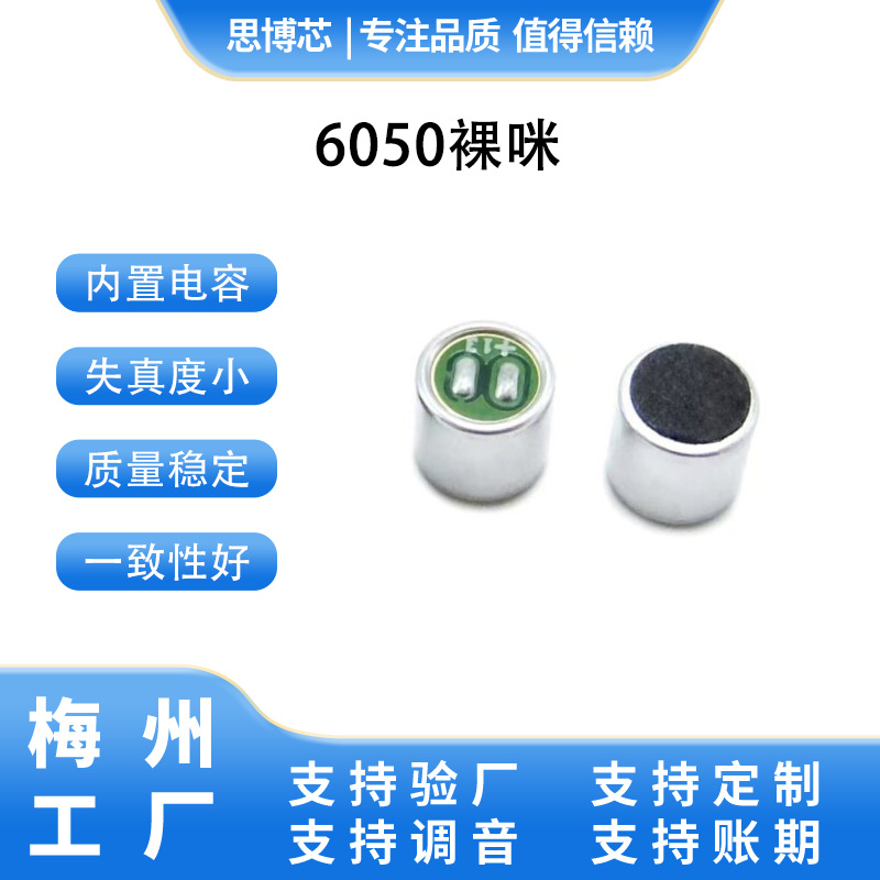 6050裸咪 全指向内置电容 灵敏度高拾音距离远 头盔耳机智能家电