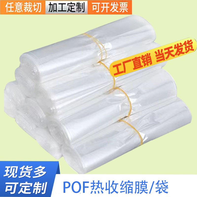 现货透明塑料袋级环保包装袋pof收缩膜 热缩袋 塑封袋 筒膜