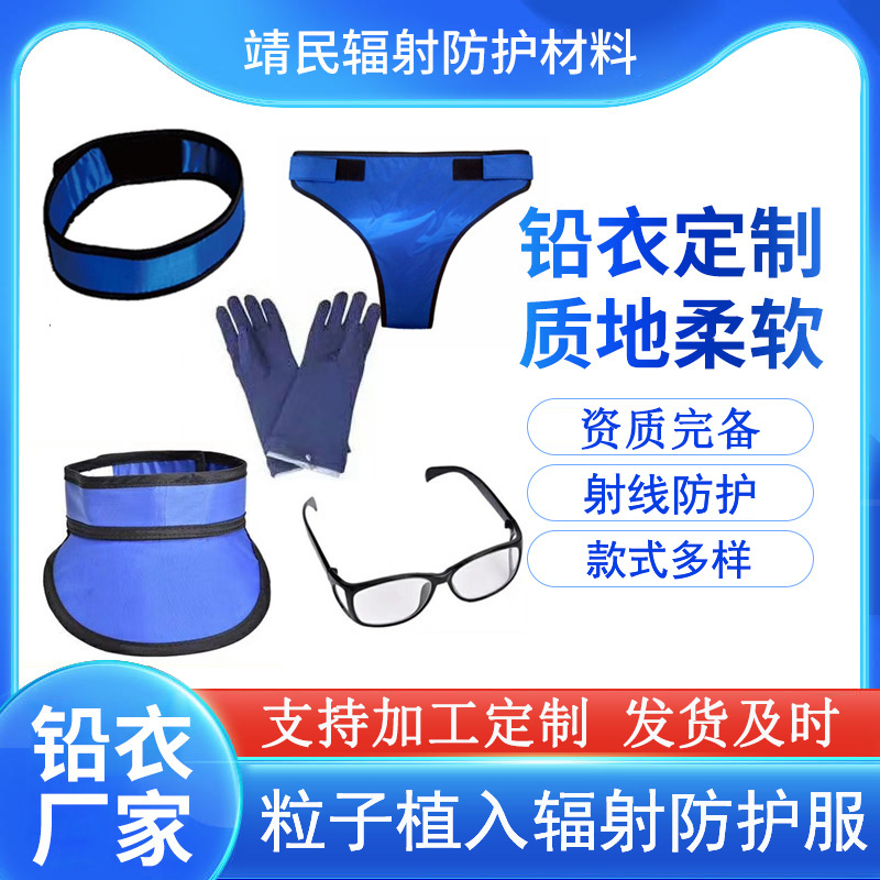 辐射防护铅衣  0.5当量正穿半袖双面铅防护服铅衣铅帽铅眼镜铅帽