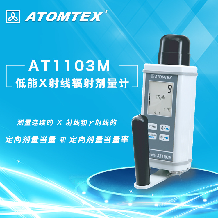 总代 白俄罗斯ATOMTEX AT1103M X射线剂量仪—射线剂量仪