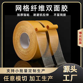 网格纤维双面胶带不留痕透明强力高粘玻璃纤维地毯婚庆布基胶带