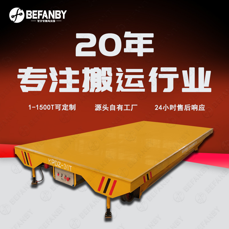 电动轨道平板车车间模具载重搬运轨道平车导电柱轨道取电换模小车