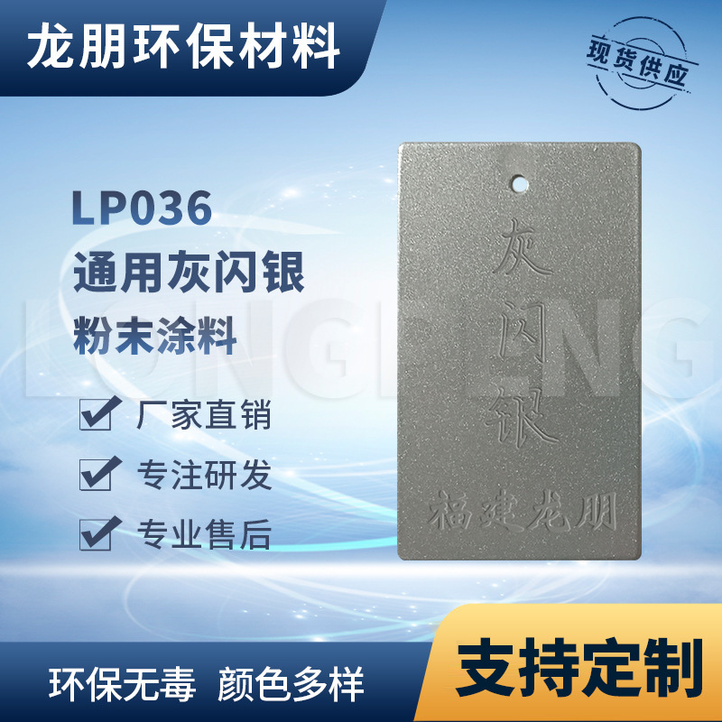LP036 灰闪银 广州分厂供应 静电防腐防锈塑粉 环保粉末 龙朋粉末