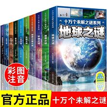 十万个未解之谜全集正版儿童彩图注音版中小学生课外科普百科全书