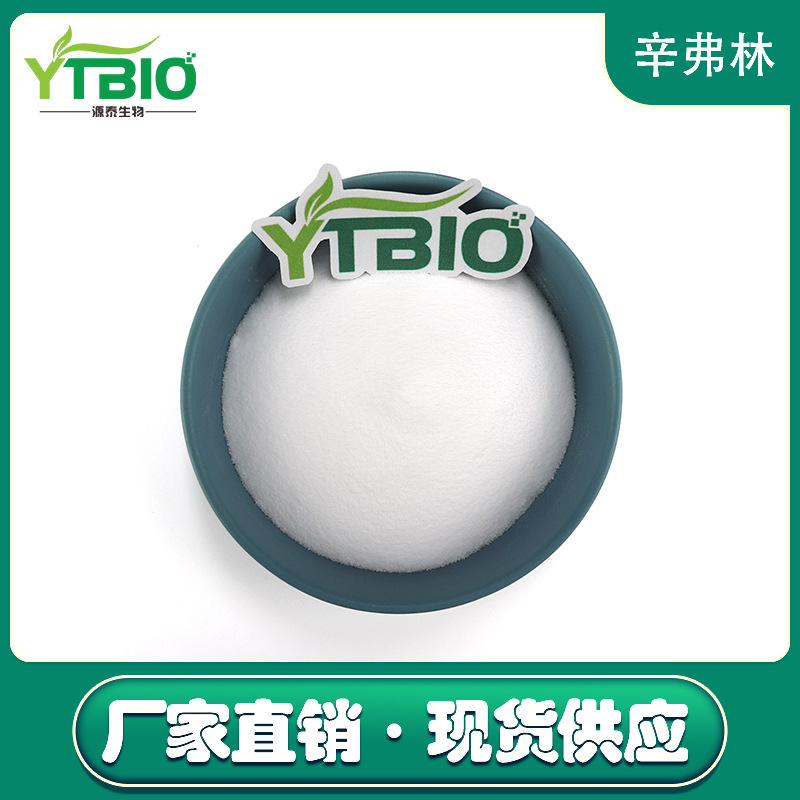 辛弗林 枳实提取物 盐酸辛弗林98% 源头厂家直发