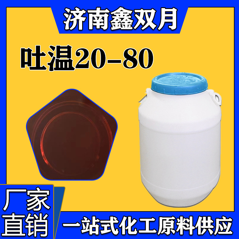 现货供应吐温80聚氧乙烯脱水山梨醇单油酸酯表面活性乳化用吐温80