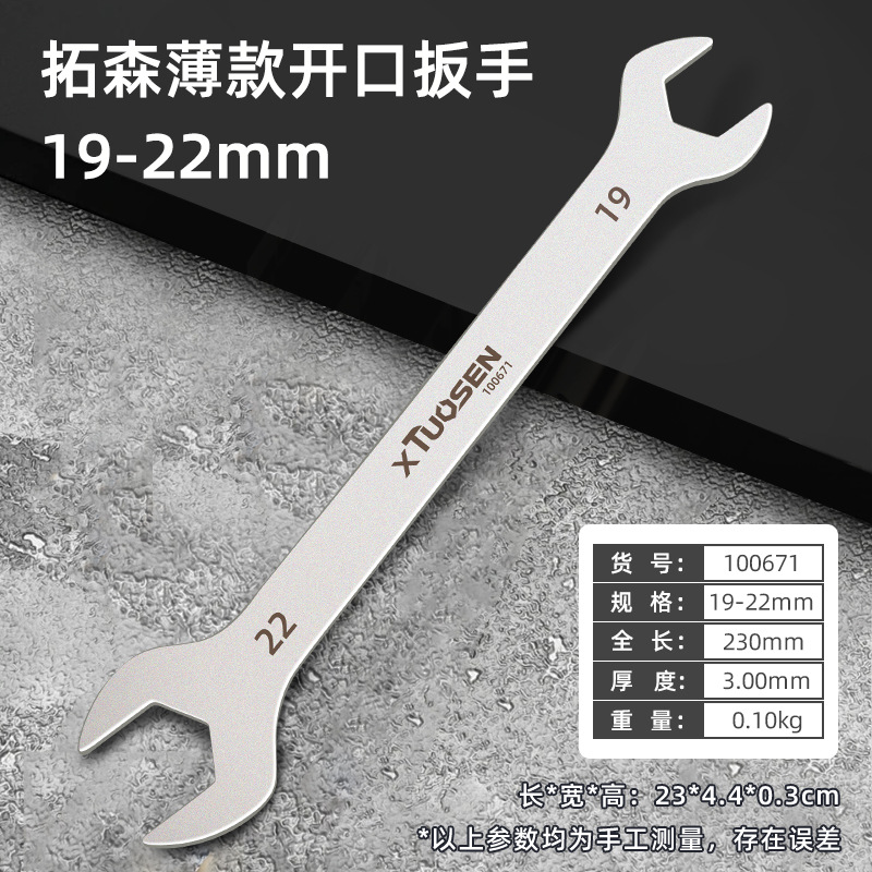 100671, Ключ рожковый тонкий Tuosen 19-22мм, объем/200/шт, 0,10кг