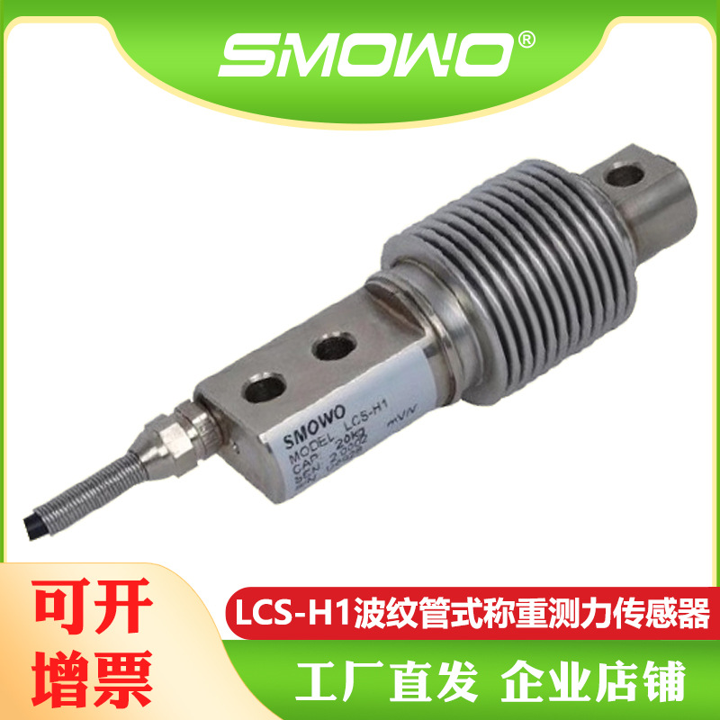 厂家直销 波纹管重量传感器LCS-H1电子皮带秤 称重（300~1000)kg