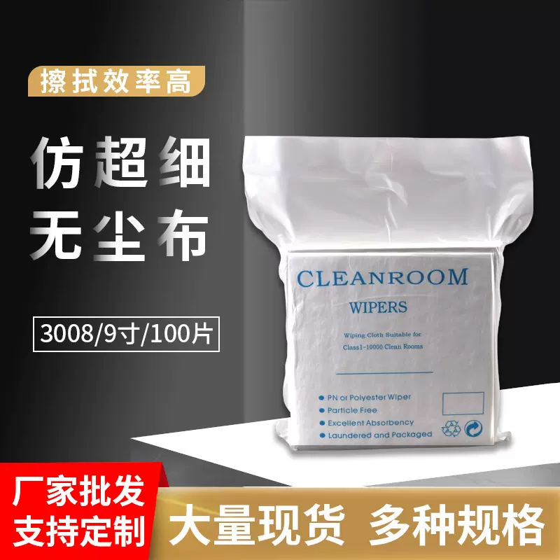 厂家批发仿超细无尘布9*9亚超细工业无尘擦拭布静电除尘布3008