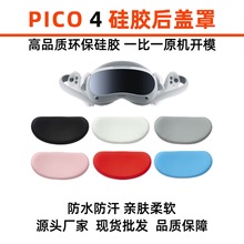 适用于Pico Pro4与pico4通用硅胶后盖罩电池保护套防汗防脏