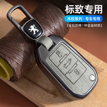 适用于标致专用钥匙套308207 301 408 508汽车3008壳2008包扣男女