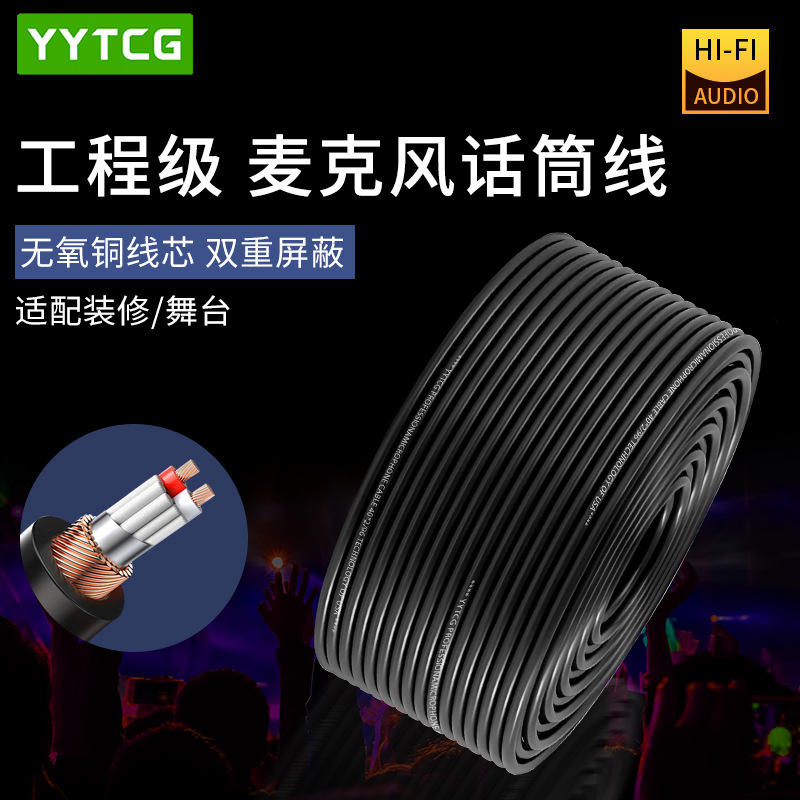 YYTCG专业麦克风导线 话筒线双芯咪线无氧铜工程音频双屏蔽卡农线