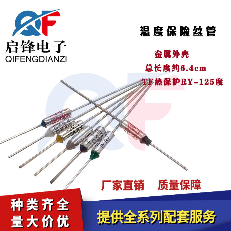 TF热保护RY-125度10A 250V电饭煲压力锅金属热熔断体温度保险丝管