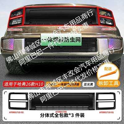 decorative strip accessories, Automobile anti-insect net - 26-models-of-great-wall-haval-h10-insect-proof-net-all-in-one-welding-all-inclusive-internet-access-matte-black-large-lampshade