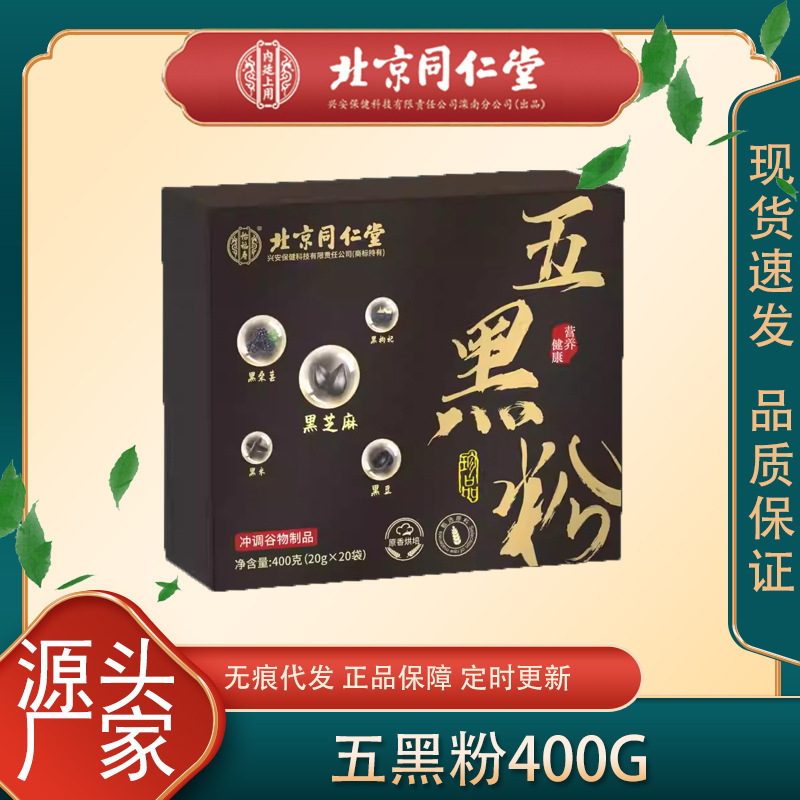 北京同仁堂五黒粉黒胡麻ペースト栄養朝食黒胡麻くるみ黒豆黒米桑粉正規品|undefined
