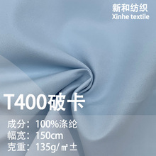 T400高品质破卡布料 透气户外风衣棉服小西装包袋裤子面料 现货