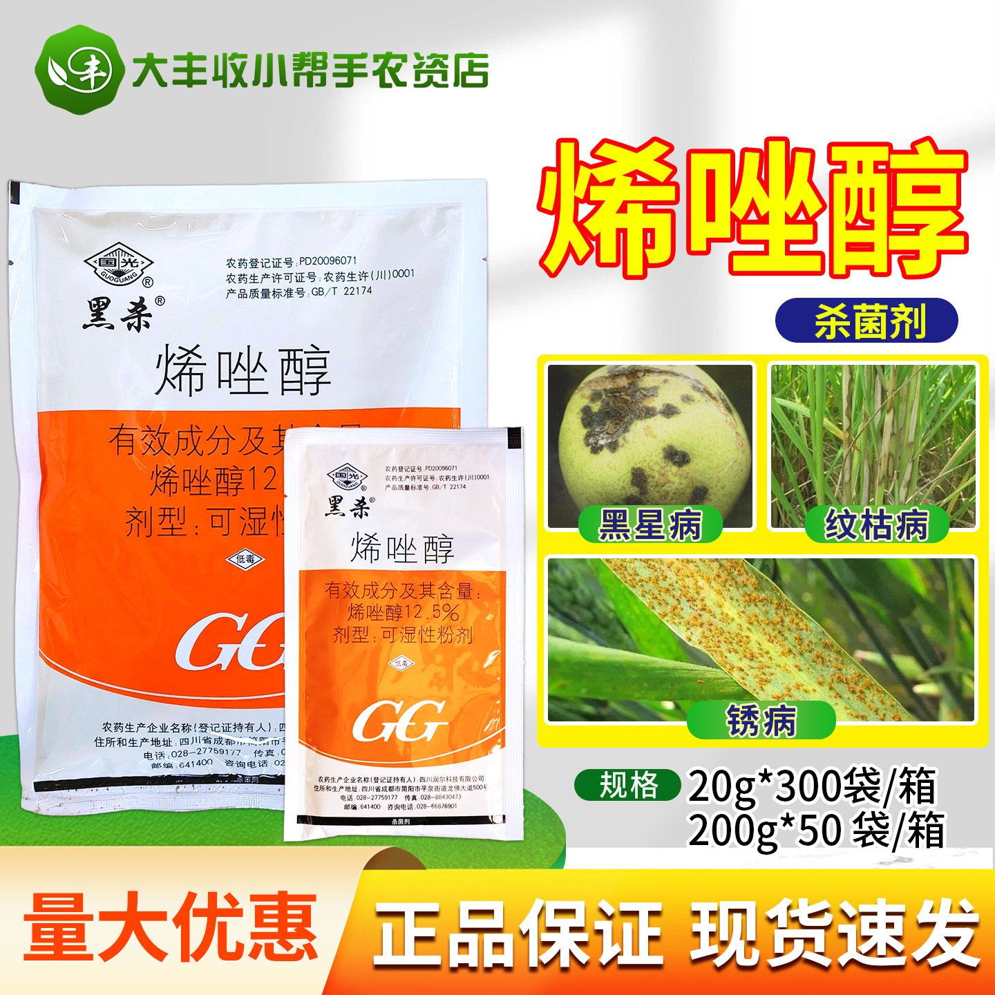 国光黑杀 12.5%烯唑醇 水稻纹枯病小麦锈病梨树黑星病杀菌剂农药