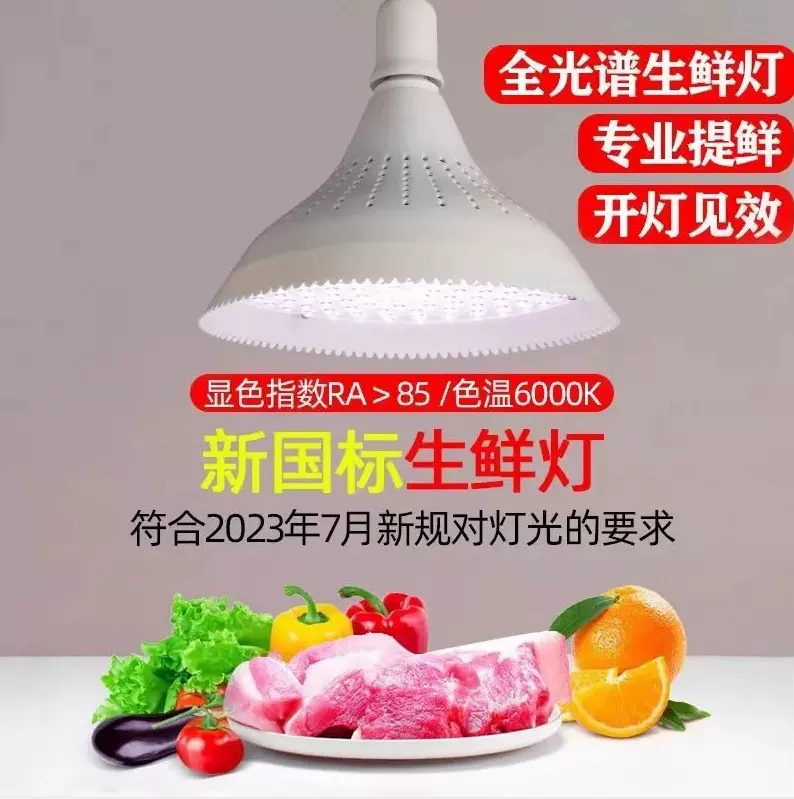 新国标生鲜灯led猪肉灯水果灯熟食蔬菜灯熟食市场规定吊灯