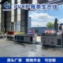 防撞阴阳塑料pvc挤出机