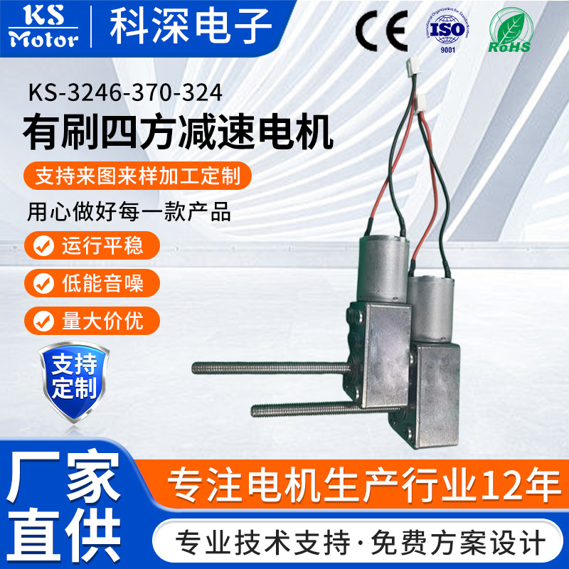 KS-3246-370-324有刷四方减速电机 蜗轮蜗杆减速电机低速微型马达