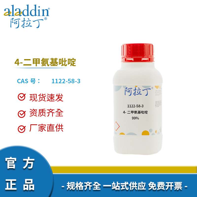 阿拉丁试剂厂家直销 1122-58-3 4-二甲氨基吡啶 99% 化学实验科研