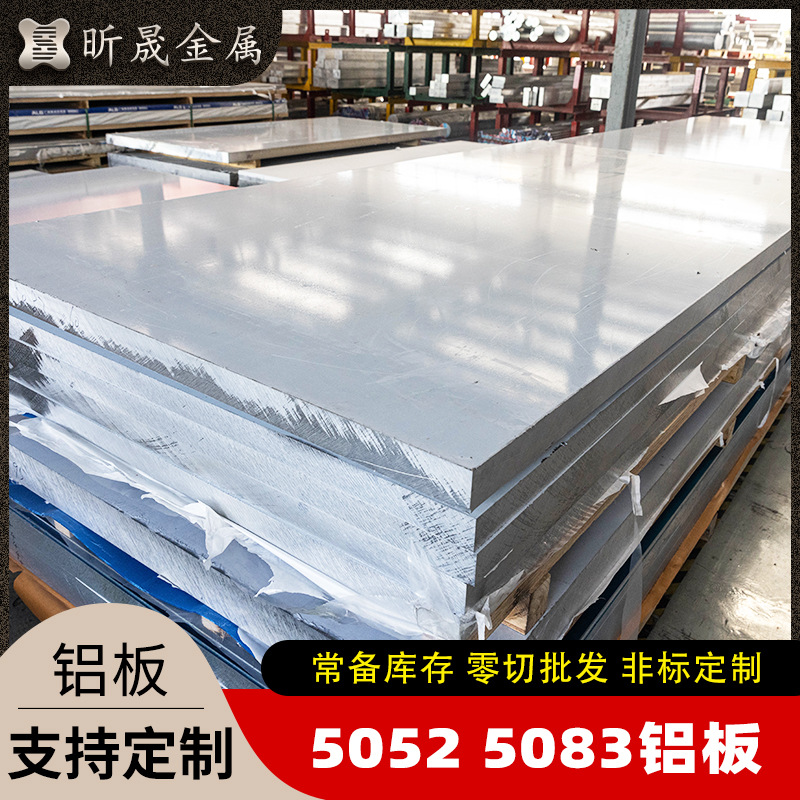 定制5052 5083铝板 铝合金板材多用途 厂家现货供应切割零售加工