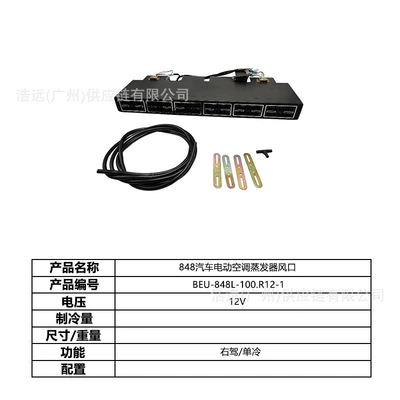 Automotive air conditioning – Trucks - 848-car-electric-air-conditioner-evaporator-air-outlet-12v-right-hand-drive-single-cooling-beu-848l-100r12-1