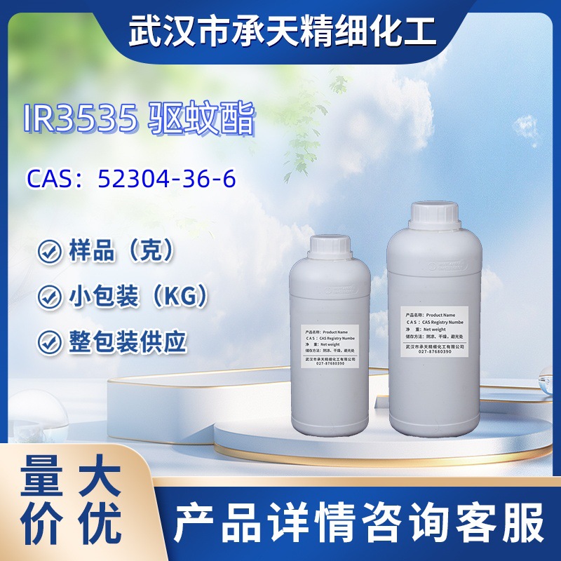 驱蚊酯   52304-36-6   丁基乙酰氨基丙酸乙酯   样品 整包装供应